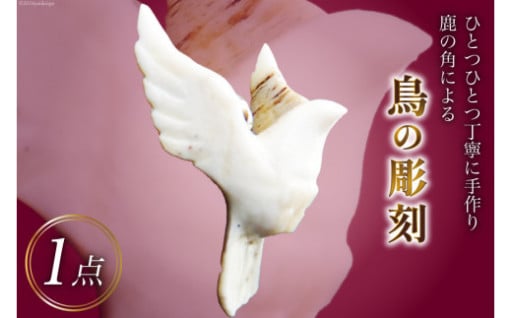  ひとつひとつ丁寧に手作りされた「鳥の彫刻」