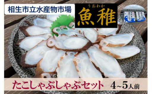 「魚稚」の たこしゃぶしゃぶセット４～５人前