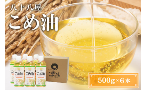 八十八屋　こめ油（500g）６本セット・かんたん★レシピ集
