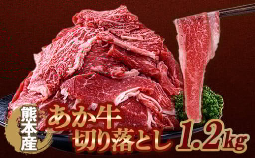 あか牛切り落とし1.2kg （300ｇ×4パック）