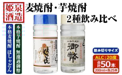 本格 麦焼酎 芋焼酎 2種飲み比べセット (合計50本・200ml×各25本) 