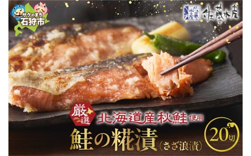 【北海道石狩市】 旨味のある鮭の切身🐟鮭の糀漬(さざ浪漬)20切🐟