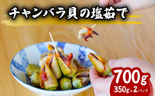 チャンバラ貝 塩ゆで 約700g