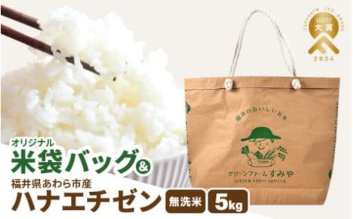 【無洗米】オリジナル米袋バッグ付き🌾ブランド米🍚
