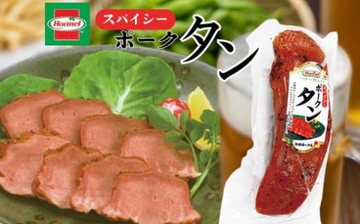 スパイシーポークタン ポークタン