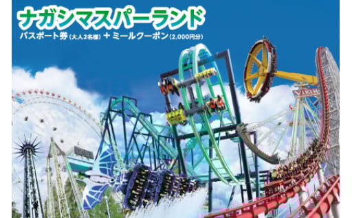 ナガシマリゾート　ナガシマスパーランドパスポート券【有効期限有り】　おとな2名
