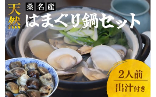 日の出　桑名産天然はまぐり鍋セット（出汁付） 2人前