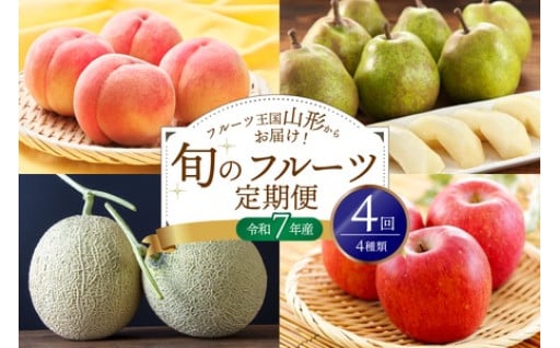 🍑【令和7年産】桃からはじまる旬のフルーツ定期便（計4回）桃 メロン 洋梨 りんご🍑