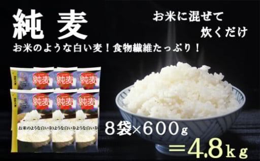 【新規】【はくばく】純麦 ８袋（１袋６００ｇ）　お米に混ぜて炊くだけ！