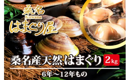 桑名はまぐり屋 漁師厳選 桑名産天然はまぐり6年～12年もの 2kg