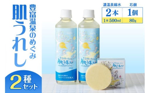 ♨豊富温泉♨ 濃縮温泉水 サロベツ大地恵泉 (500ml×2本) ＆ 肌うれし石けん (約80g×1個) セット