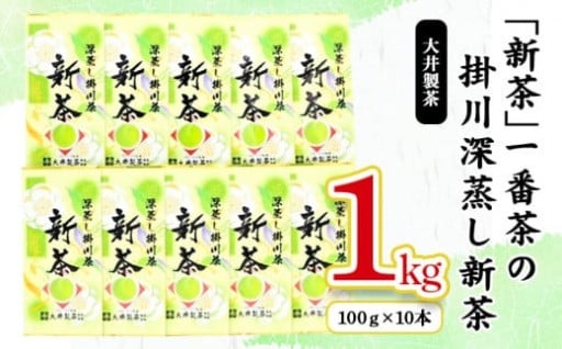 ＜5月下旬より順次発送＞新茶　深蒸し掛川茶　100g10本　合計1kg