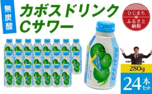 暑くなると飲みたくなる！カボスドリンクCサワー(無炭酸、280g×24本)