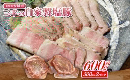 三幸の自家製塩豚　300g×2パック