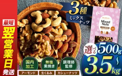 最短翌日発送！ ★4.8獲得 3種 ミックスナッツ 訳あり 500g ～ 3500g
