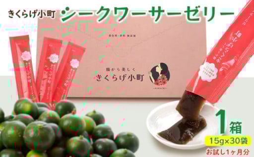 シークワーサーゼリー　1箱(15g×30袋) 