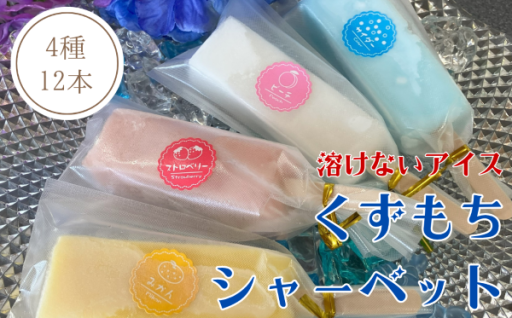 溶けないモチモチアイス【くずもちシャーベット】12本