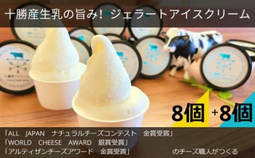 十勝産生乳の旨み！ジェラートアイスクリーム 16個セット