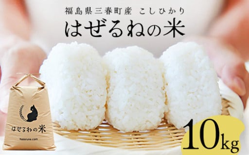 先行予約 令和7年度産 三春町産コシヒカリ10kg