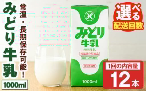 ＜お届け回数が選べる！＞みどり牛乳(1000ml×12本×1回・毎月3回・隔月3回・隔月6回) 