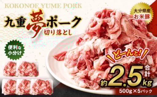 九重 夢ポーク お米豚 切り落とし 約2.5kg