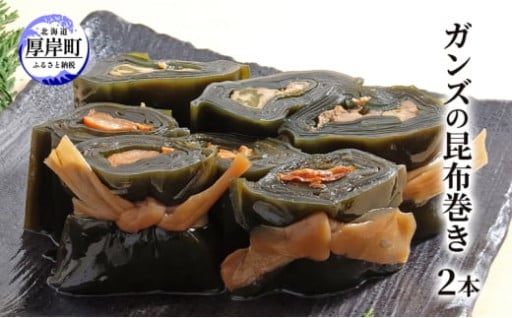 ガンズの昆布巻き 2本 昆布巻き