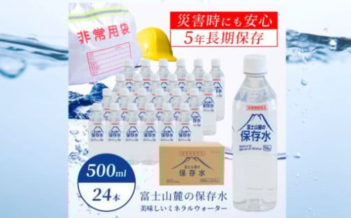 富士山麓の保存水500ml×24本