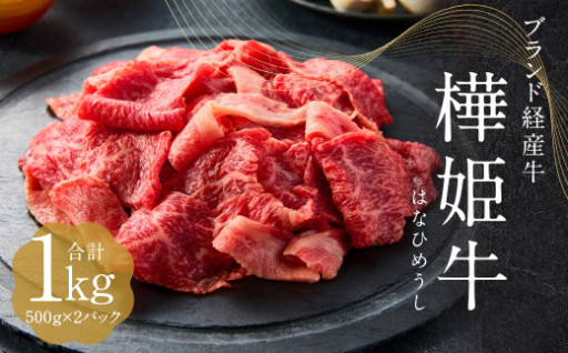 樺姫牛 切り落とし 1kg 500g×2パック