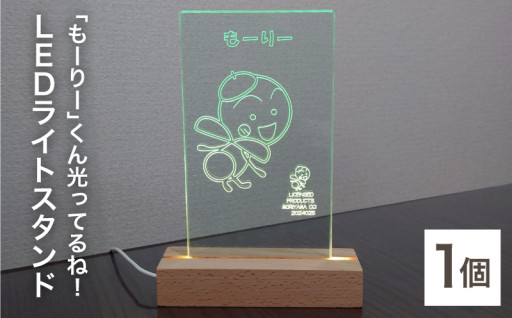 もーりーがかわいく光るLEDライトスタンドです
