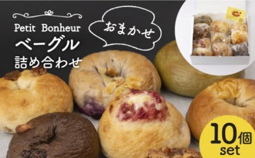 ＼食べ応え抜群！／手作りベーグル詰め合わせ10個セット