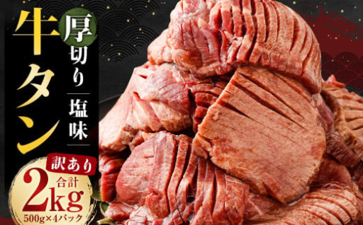 【訳あり】 塩味 厚切り牛タン 軟化加工 2kg