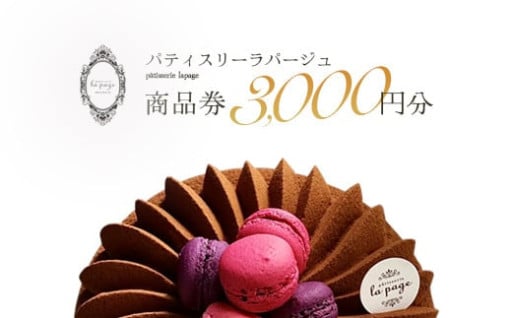 パティスリーラパージュ　商品券3,000円分