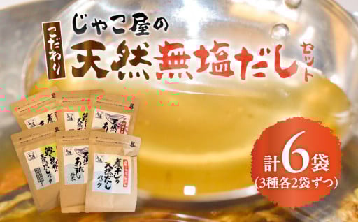 じゃこ屋のこだわり天然無塩だしセット（6袋）