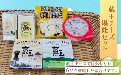 厳選した蔵王産チーズ堪能セット 6種