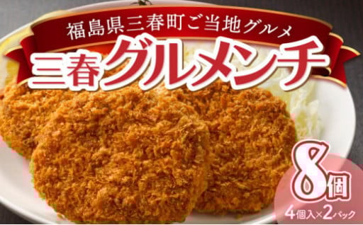福島県三春町ご当地グルメ 三春グルメンチ 8個