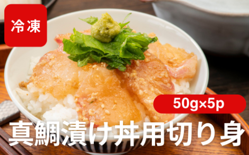 🪸愛媛県産　真鯛漬け丼 50g×5P 🐟