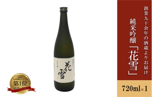 冷酒がおすすめ！受賞歴多数の純米吟醸酒「花雪」
