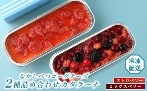【北海道中標津町】New✨なかしべつゴーダチーズカタラーナ 2種(ストロベリー、ミックスベリー)詰め合わせ