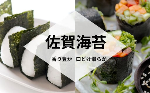 有明海産　佐賀海苔