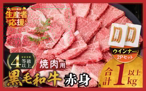 【宮崎県都農町】今だけの特別規格❗❗🥩黒毛和牛赤身焼肉&粗挽きウインナー(合計1.18kg)🥩