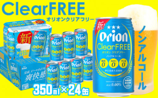 オリオンクリアフリー350ml×24缶