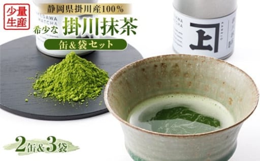 掛川の希少品!掛川抹茶の詰め合わせセット!