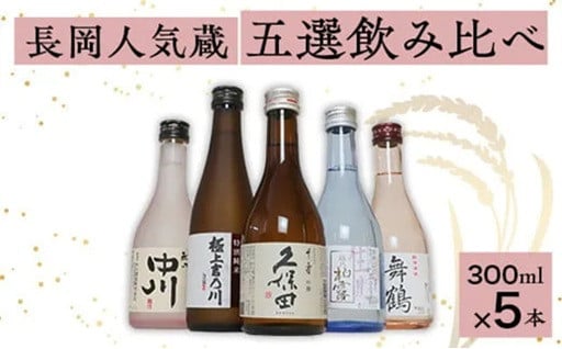 長岡市5蔵の日本酒300ml飲み比べセット！