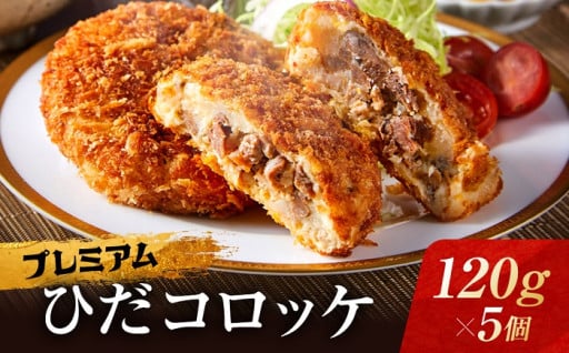 プレミアムひだコロッケ 飛騨牛コロッケ（120g×5個）