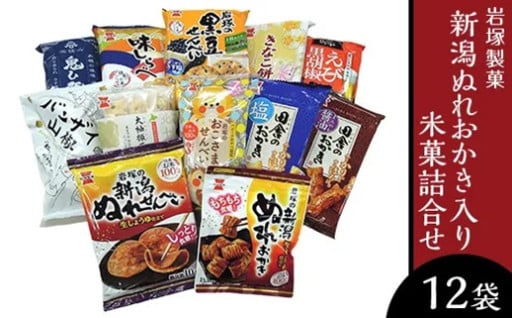 ぬれおかき入り♪新潟よりできたての米菓をお届け！