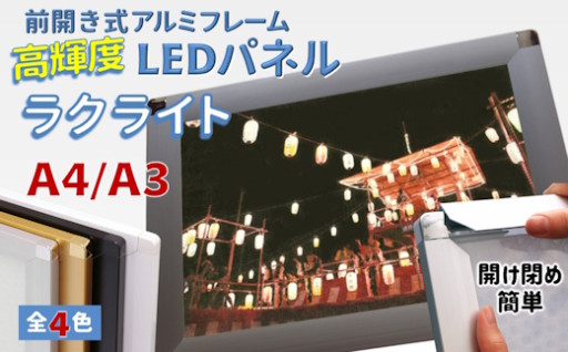 LEDパネル ラクライト A4／A3対応 全4色
