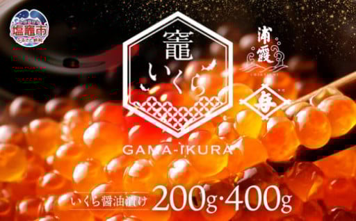 竈いくら（いくら醤油漬け）200g 400g