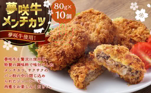 夢咲牛 メンチカツ 計約800g 約80g×10個