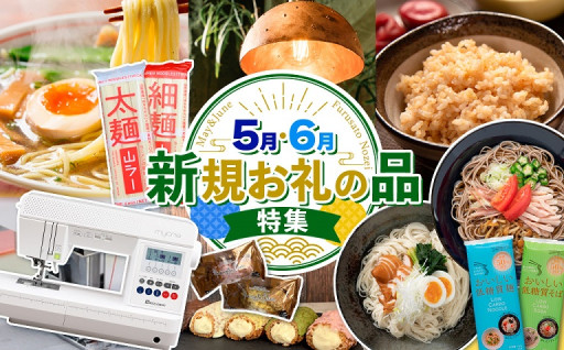 5・6月の新規お礼の品特集