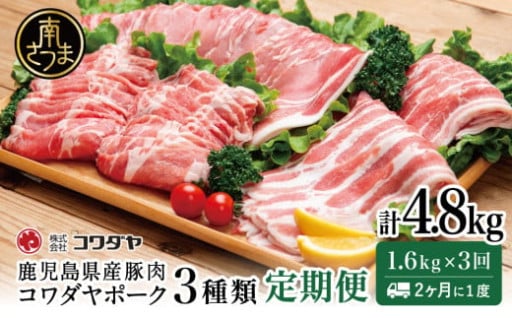 ボリューム満点！鹿児島県産豚肉（3種）の定期便